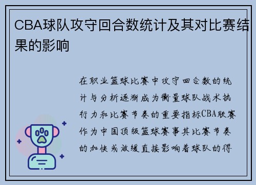 CBA球队攻守回合数统计及其对比赛结果的影响