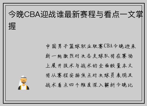 今晚CBA迎战谁最新赛程与看点一文掌握