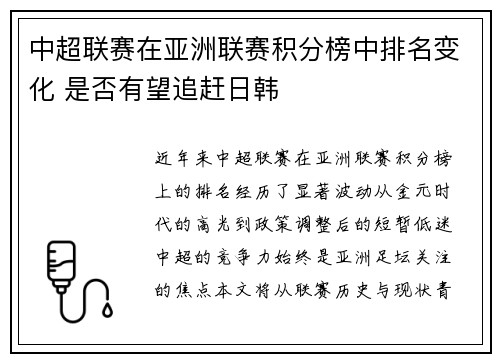 中超联赛在亚洲联赛积分榜中排名变化 是否有望追赶日韩