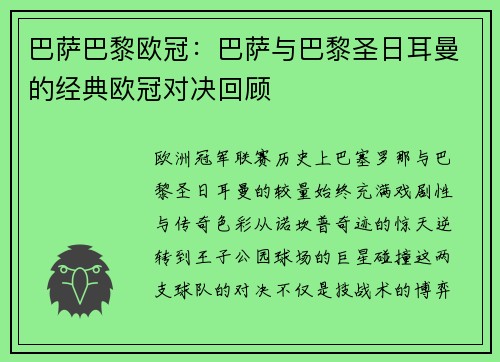 巴萨巴黎欧冠：巴萨与巴黎圣日耳曼的经典欧冠对决回顾
