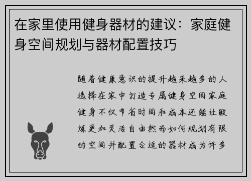 在家里使用健身器材的建议：家庭健身空间规划与器材配置技巧