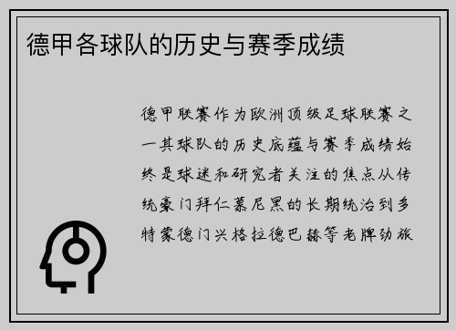 德甲各球队的历史与赛季成绩