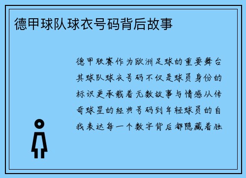 德甲球队球衣号码背后故事