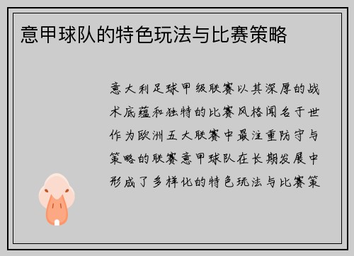 意甲球队的特色玩法与比赛策略