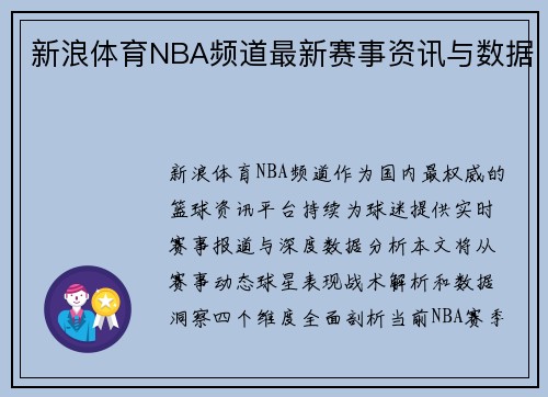 新浪体育NBA频道最新赛事资讯与数据