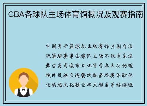 CBA各球队主场体育馆概况及观赛指南
