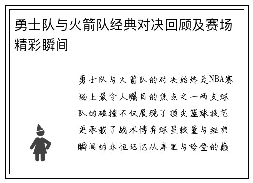 勇士队与火箭队经典对决回顾及赛场精彩瞬间