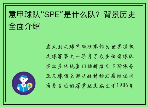 意甲球队“SPE”是什么队？背景历史全面介绍