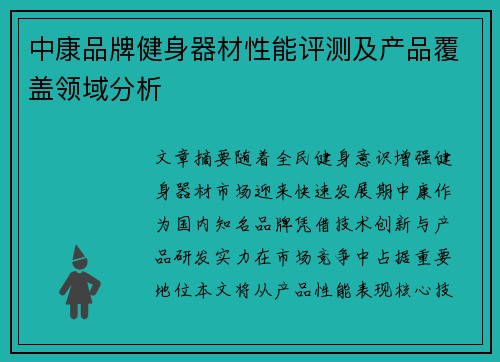 中康品牌健身器材性能评测及产品覆盖领域分析