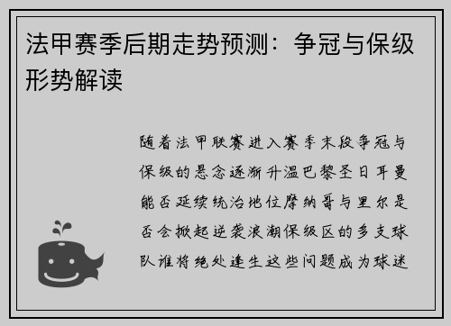 法甲赛季后期走势预测：争冠与保级形势解读