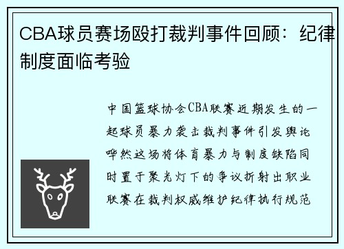 CBA球员赛场殴打裁判事件回顾：纪律制度面临考验