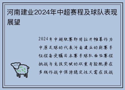 河南建业2024年中超赛程及球队表现展望